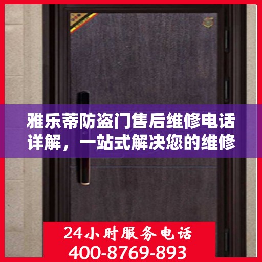 雅乐蒂防盗门售后维修电话详解，一站式解决您的维修需求