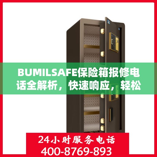 BUMILSAFE保险箱报修电话全解析，快速响应，轻松解决故障问题