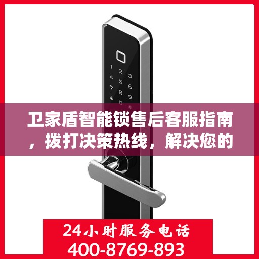 卫家盾智能锁售后客服指南，拨打决策热线，解决您的锁事无忧！