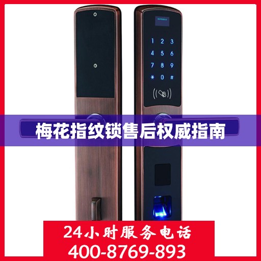 梅花指纹锁售后权威指南