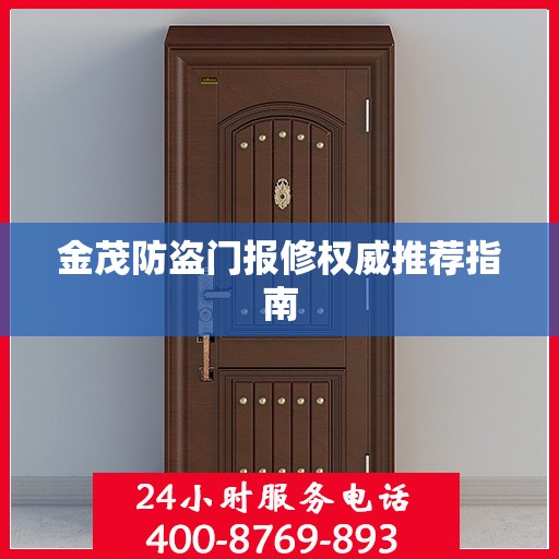 金茂防盗门报修权威推荐指南