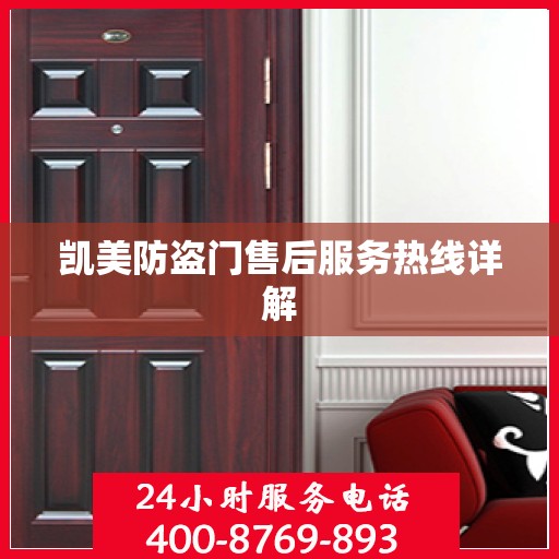 凯美防盗门售后服务热线详解