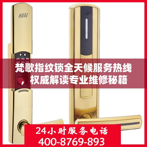 梵歌指纹锁全天候服务热线，权威解读专业维修秘籍