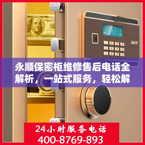 永顺保密柜维修售后电话全解析，一站式服务，轻松解决您的维修难题