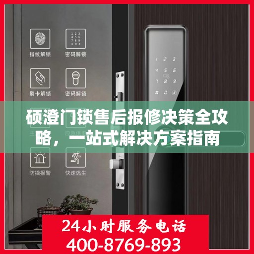 硕澄门锁售后报修决策全攻略，一站式解决方案指南