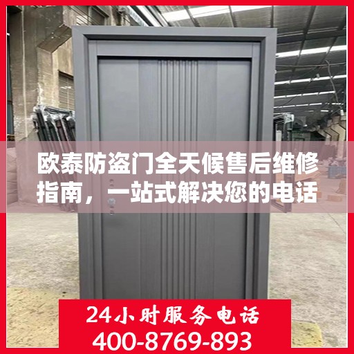 欧泰防盗门全天候售后维修指南，一站式解决您的电话咨询需求