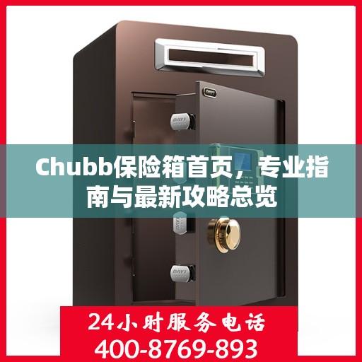 Chubb保险箱首页，专业指南与最新攻略总览