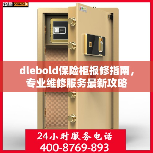 dlebold保险柜报修指南，专业维修服务最新攻略