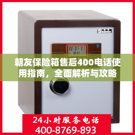 朝友保险箱售后400电话使用指南，全面解析与攻略
