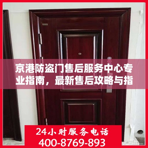 京港防盗门售后服务中心专业指南，最新售后攻略与指南
