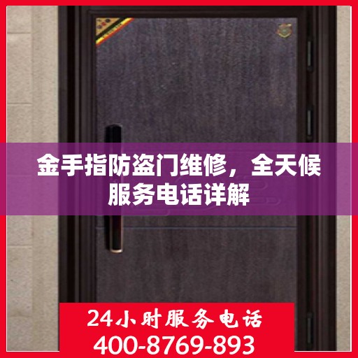 金手指防盗门维修，全天候服务电话详解