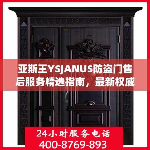 亚斯王YSJANUS防盗门售后服务精选指南，最新权威推荐