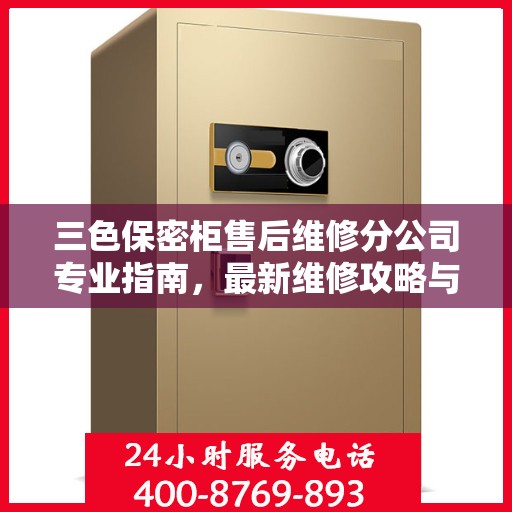 三色保密柜售后维修分公司专业指南，最新维修攻略与指南