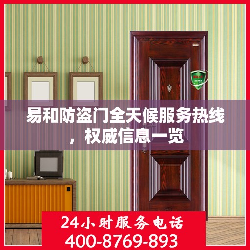 易和防盗门全天候服务热线，权威信息一览