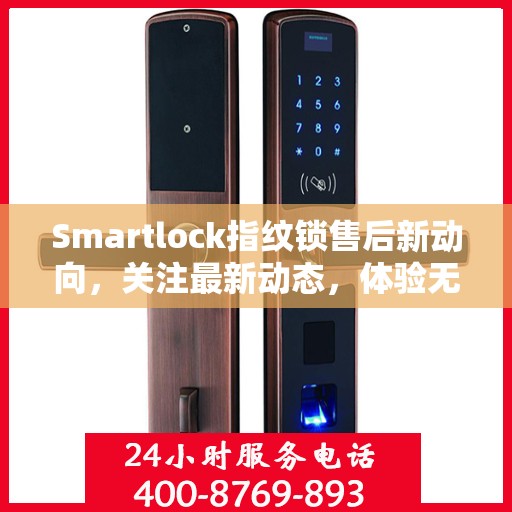Smartlock指纹锁售后新动向，关注最新动态，体验无忧服务
