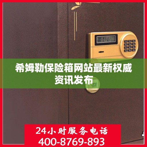 希姆勒保险箱网站最新权威资讯发布