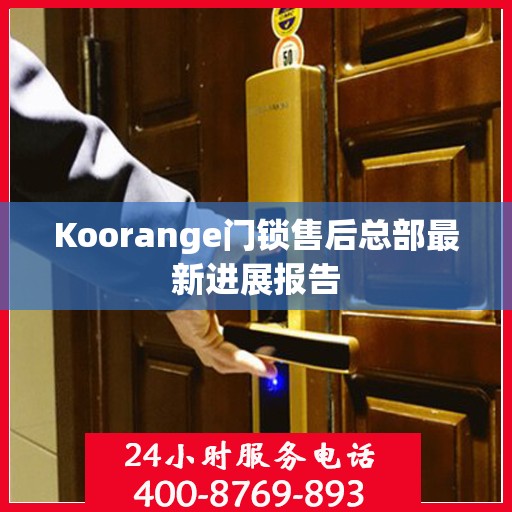 Koorange门锁售后总部最新进展报告
