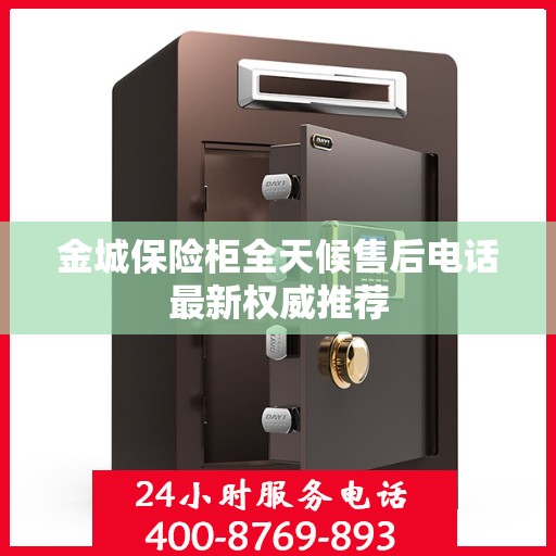 金城保险柜全天候售后电话最新权威推荐
