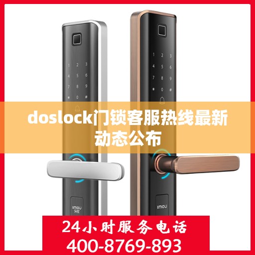 doslock门锁客服热线最新动态公布