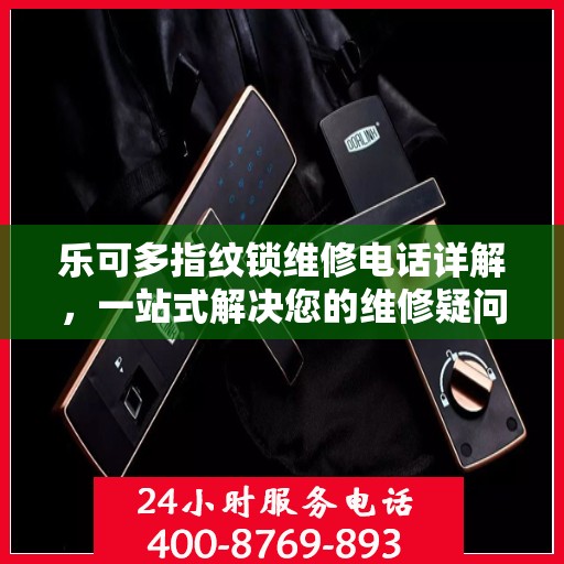 乐可多指纹锁维修电话详解，一站式解决您的维修疑问