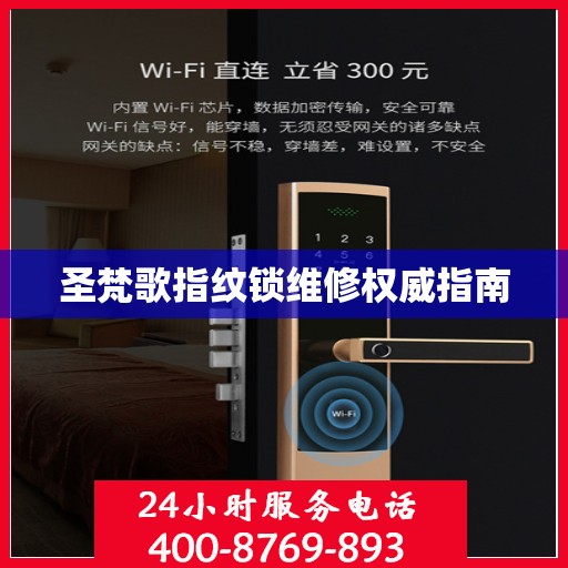 圣梵歌指纹锁维修权威指南