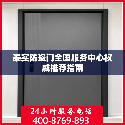 泰实防盗门全国服务中心权威推荐指南