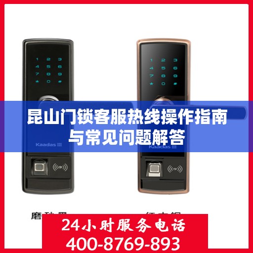 昆山门锁客服热线操作指南与常见问题解答