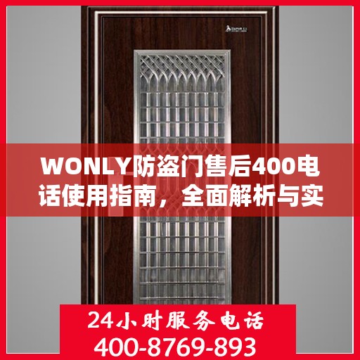 WONLY防盗门售后400电话使用指南，全面解析与实用攻略