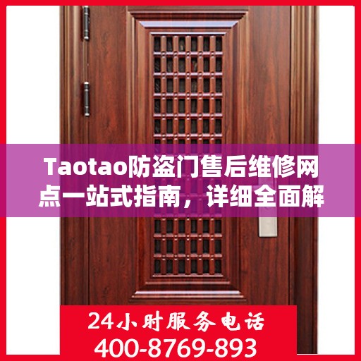 Taotao防盗门售后维修网点一站式指南，详细全面解析攻略