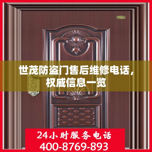 世茂防盗门售后维修电话，权威信息一览