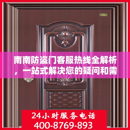 南南防盗门客服热线全解析，一站式解决您的疑问和需求