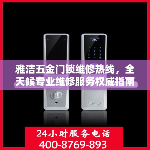 雅洁五金门锁维修热线，全天候专业维修服务权威指南