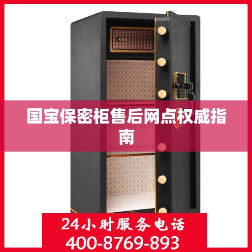 国宝保密柜售后网点权威指南