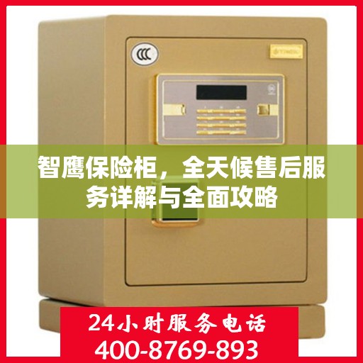 智鹰保险柜，全天候售后服务详解与全面攻略