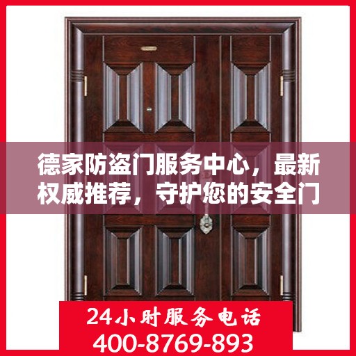 德家防盗门服务中心，最新权威推荐，守护您的安全门户