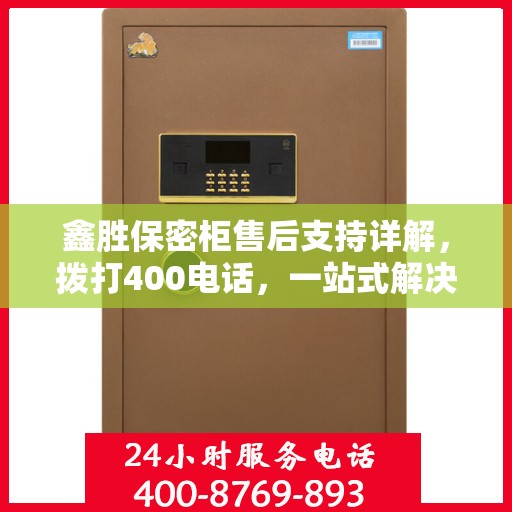 鑫胜保密柜售后支持详解，拨打400电话，一站式解决您的售后问题