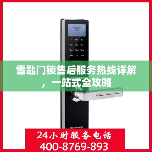 雪匙门锁售后服务热线详解，一站式全攻略