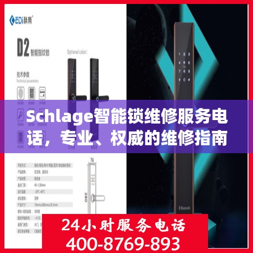 Schlage智能锁维修服务电话，专业、权威的维修指南