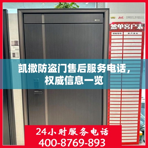 凯撒防盗门售后服务电话，权威信息一览