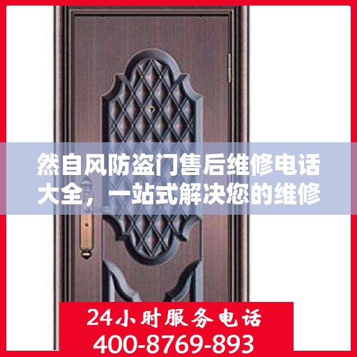 然自风防盗门售后维修电话大全，一站式解决您的维修需求