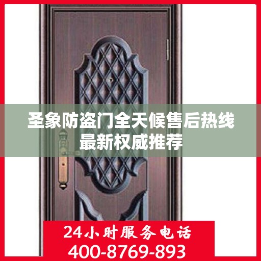 圣象防盗门全天候售后热线最新权威推荐