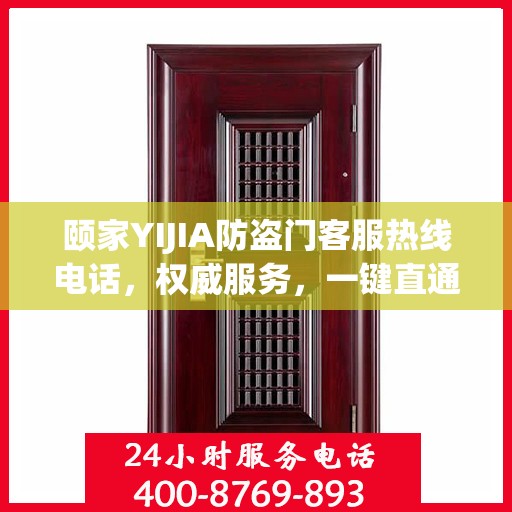 颐家YIJIA防盗门客服热线电话，权威服务，一键直通