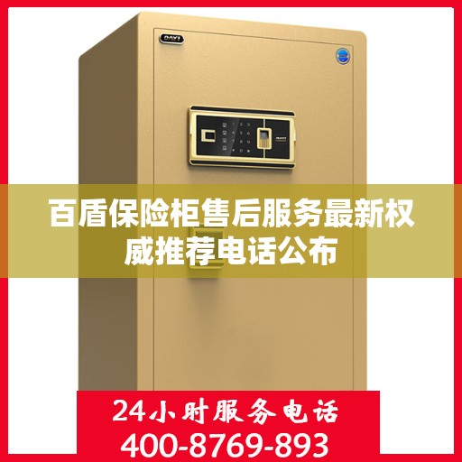 百盾保险柜售后服务最新权威推荐电话公布