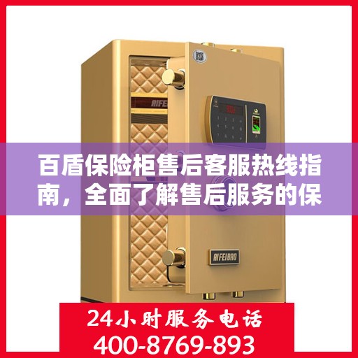 百盾保险柜售后客服热线指南，全面了解售后服务的保障与支持服务流程