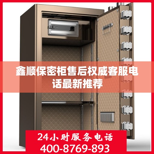 鑫顺保密柜售后权威客服电话最新推荐