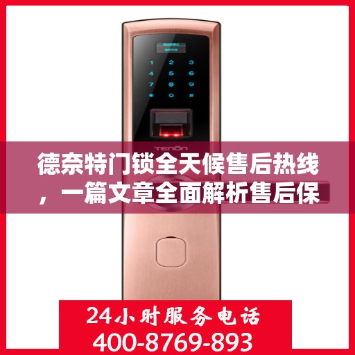 德奈特门锁全天候售后热线，一篇文章全面解析售后保障服务