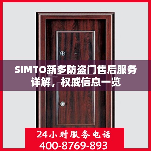 SIMTO新多防盗门售后服务详解，权威信息一览