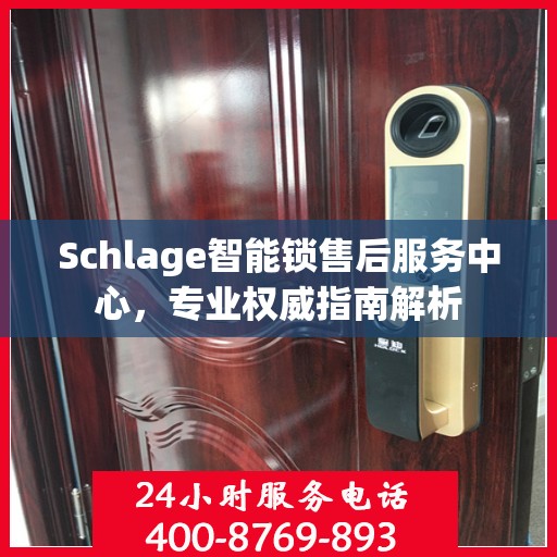 Schlage智能锁售后服务中心，专业权威指南解析