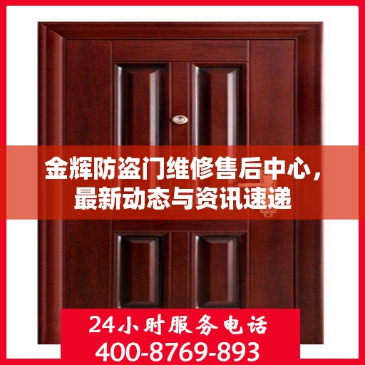 金辉防盗门维修售后中心，最新动态与资讯速递