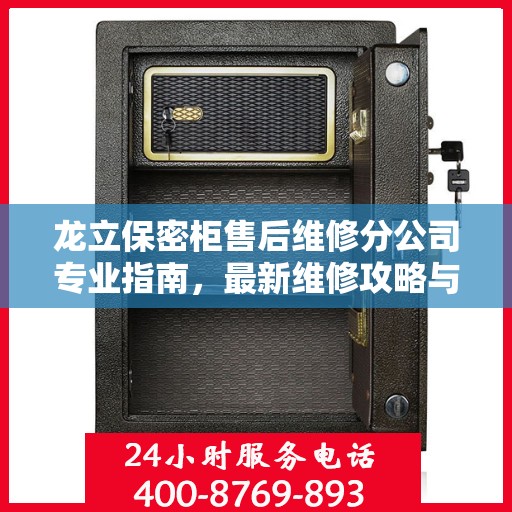 龙立保密柜售后维修分公司专业指南，最新维修攻略与指南